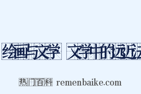 绘画与文学·文学中的远近法是什么意思的图片
